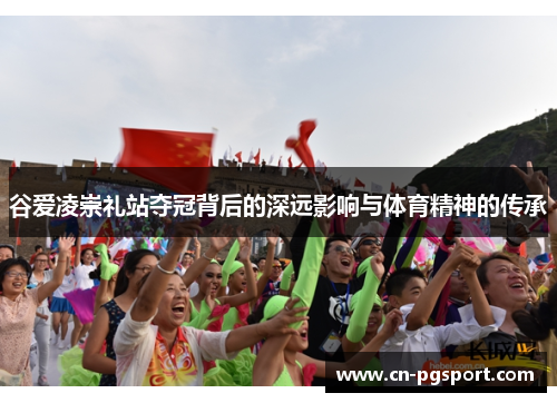 谷爱凌崇礼站夺冠背后的深远影响与体育精神的传承 谷爱凌崇礼站夺冠背后的深远影响与体育精神的传承