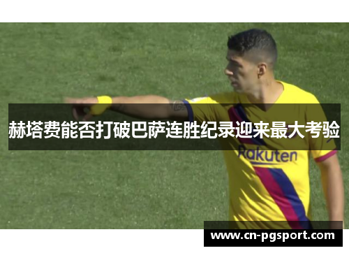 赫塔费能否打破巴萨连胜纪录迎来最大考验 赫塔费能否打破巴萨连胜纪录迎来最大考验