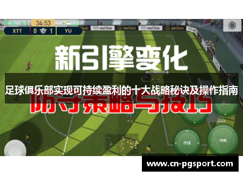 足球俱乐部实现可持续盈利的十大战略秘诀及操作指南