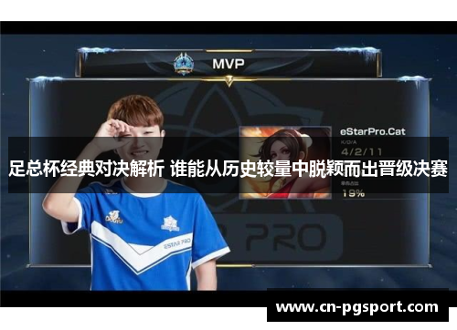 足总杯经典对决解析 谁能从历史较量中脱颖而出晋级决赛 足总杯经典对决解析 谁能从历史较量中脱颖而出晋级决赛