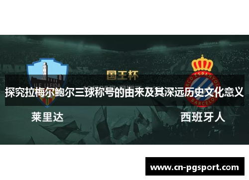探究拉梅尔鲍尔三球称号的由来及其深远历史文化意义 探究拉梅尔鲍尔三球称号的由来及其深远历史文化意义