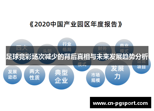 足球竞彩场次减少的背后真相与未来发展趋势分析