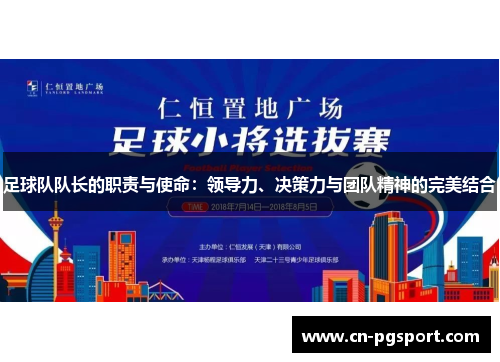 足球队队长的职责与使命：领导力、决策力与团队精神的完美结合