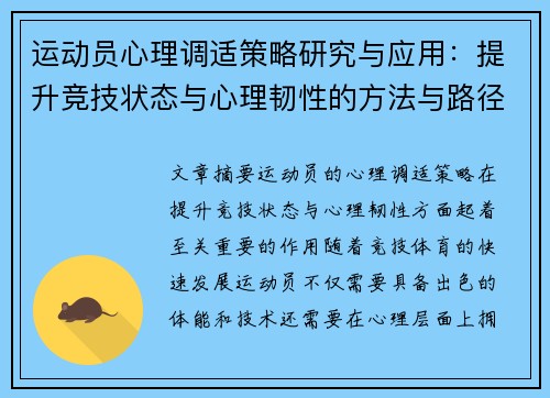运动员心理调适策略研究与应用:提升竞技状态与心理韧性的方法与路径 运动员心理调适策略研究与应用:提升竞技状态与心理韧性的方法与路径