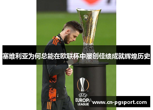 塞维利亚为何总能在欧联杯中屡创佳绩成就辉煌历史