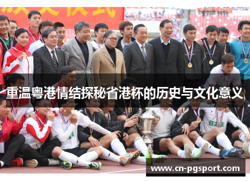 重温粤港情结探秘省港杯的历史与文化意义