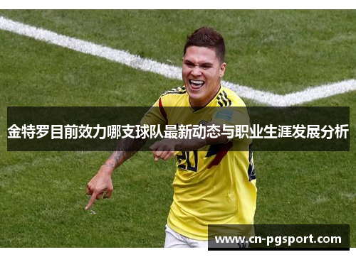 金特罗目前效力哪支球队最新动态与职业生涯发展分析