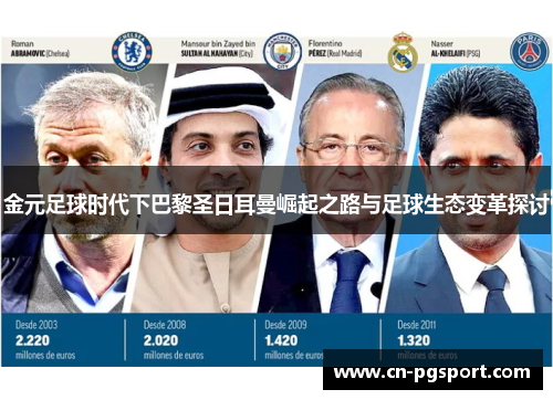 金元足球时代下巴黎圣日耳曼崛起之路与足球生态变革探讨