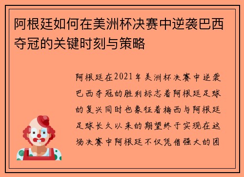 阿根廷如何在美洲杯决赛中逆袭巴西夺冠的关键时刻与策略 阿根廷如何在美洲杯决赛中逆袭巴西夺冠的关键时刻与策略