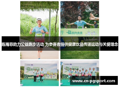 陈雨菲助力公益跑步活动 为参赛者提供健康饮品传递运动与关爱理念 陈雨菲助力公益跑步活动 为参赛者提供健康饮品传递运动与关爱理念