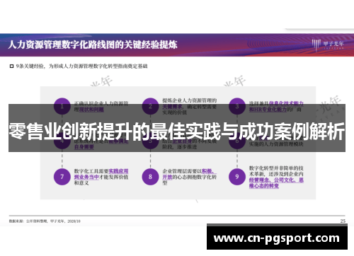 零售业创新提升的最佳实践与成功案例解析 零售业创新提升的最佳实践与成功案例解析