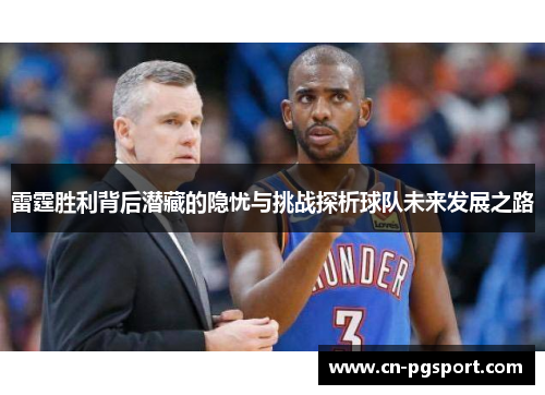 雷霆胜利背后潜藏的隐忧与挑战探析球队未来发展之路 雷霆胜利背后潜藏的隐忧与挑战探析球队未来发展之路