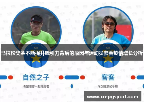 马拉松奖金不断提升吸引力背后的原因与运动员参赛热情增长分析