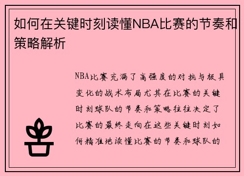如何在关键时刻读懂NBA比赛的节奏和策略解析