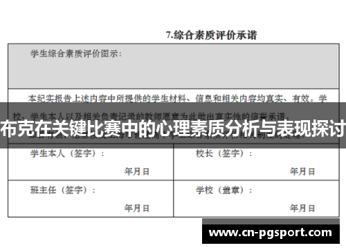 布克在关键比赛中的心理素质分析与表现探讨