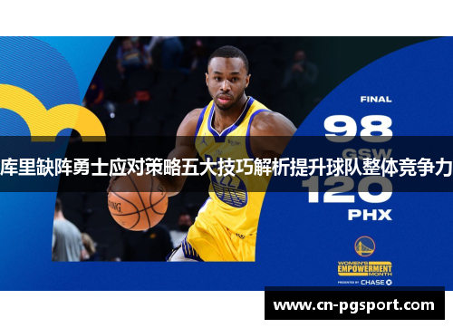 库里缺阵勇士应对策略五大技巧解析提升球队整体竞争力