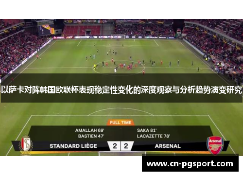 以萨卡对阵韩国欧联杯表现稳定性变化的深度观察与分析趋势演变研究