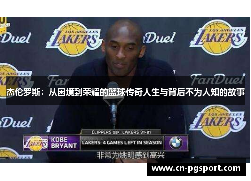 杰伦罗斯:从困境到荣耀的篮球传奇人生与背后不为人知的故事 杰伦罗斯:从困境到荣耀的篮球传奇人生与背后不为人知的故事