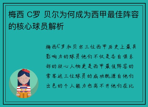 梅西 C罗 贝尔为何成为西甲最佳阵容的核心球员解析