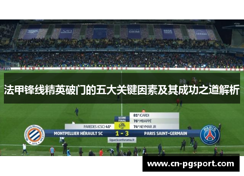 法甲锋线精英破门的五大关键因素及其成功之道解析