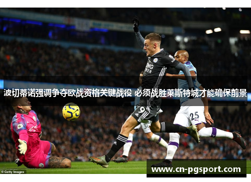 波切蒂诺强调争夺欧战资格关键战役 必须战胜莱斯特城才能确保前景