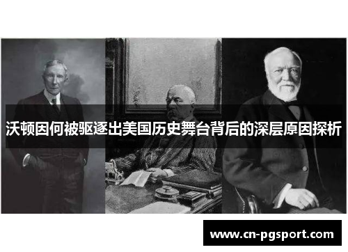 沃顿因何被驱逐出美国历史舞台背后的深层原因探析