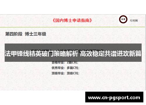 法甲锋线精英破门策略解析 高效稳定共谱进攻新篇