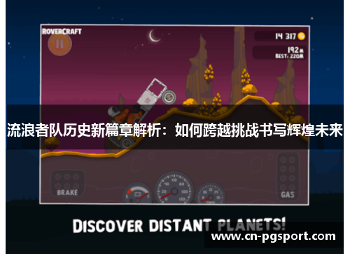 流浪者队历史新篇章解析：如何跨越挑战书写辉煌未来