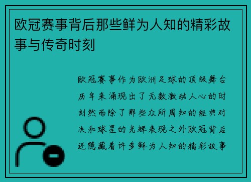 欧冠赛事背后那些鲜为人知的精彩故事与传奇时刻