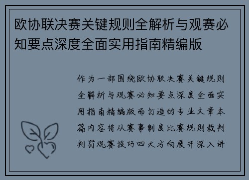 欧协联决赛关键规则全解析与观赛必知要点深度全面实用指南精编版