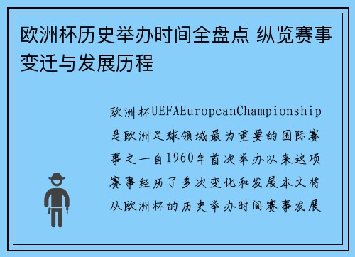 欧洲杯历史举办时间全盘点 纵览赛事变迁与发展历程