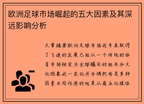 欧洲足球市场崛起的五大因素及其深远影响分析