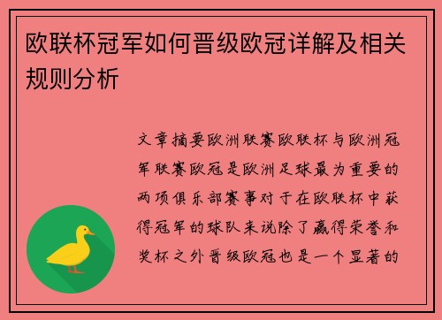 欧联杯冠军如何晋级欧冠详解及相关规则分析