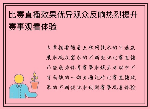 比赛直播效果优异观众反响热烈提升赛事观看体验