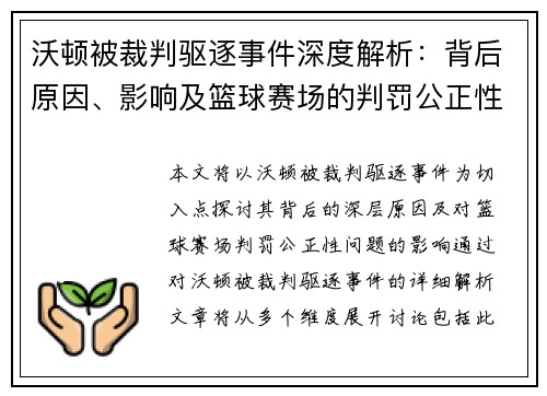 沃顿被裁判驱逐事件深度解析：背后原因、影响及篮球赛场的判罚公正性问题