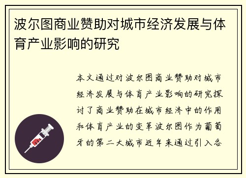 波尔图商业赞助对城市经济发展与体育产业影响的研究