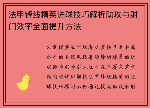 法甲锋线精英进球技巧解析助攻与射门效率全面提升方法